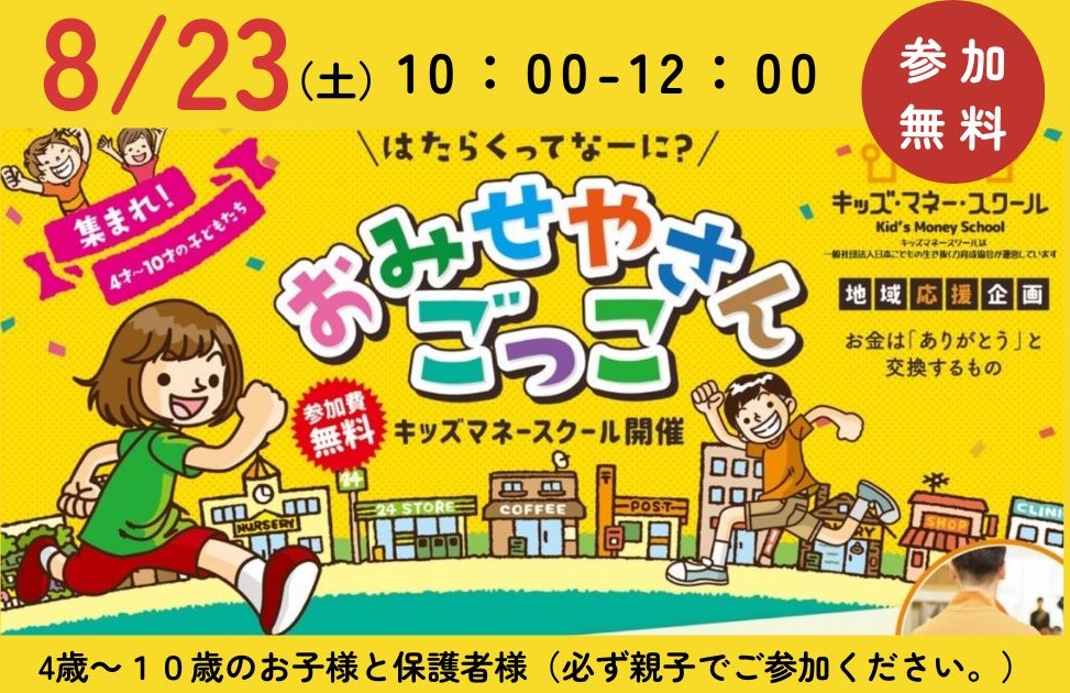 キッズマネースクール8/23（土）開催決定！！