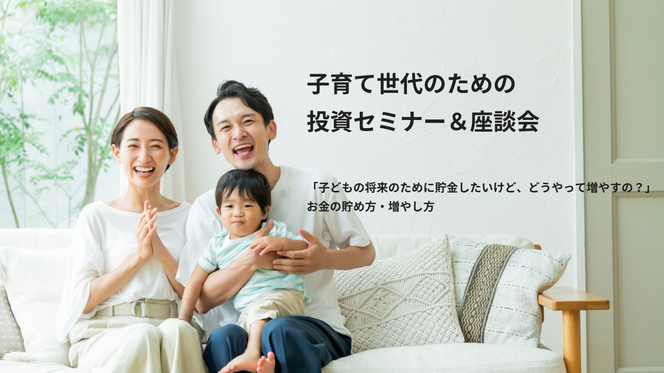 子育て世代のための投資セミナー＆座談会 