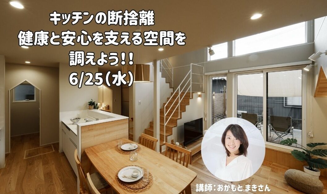 キッチンの断捨離講座開催！！