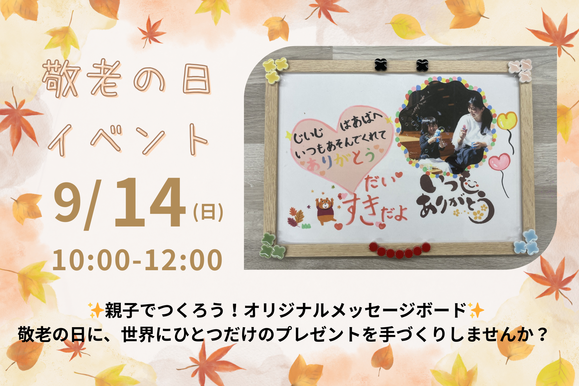 敬老の日イベント ✨ 親子でつくろう！「オリジナルメッセージボード」