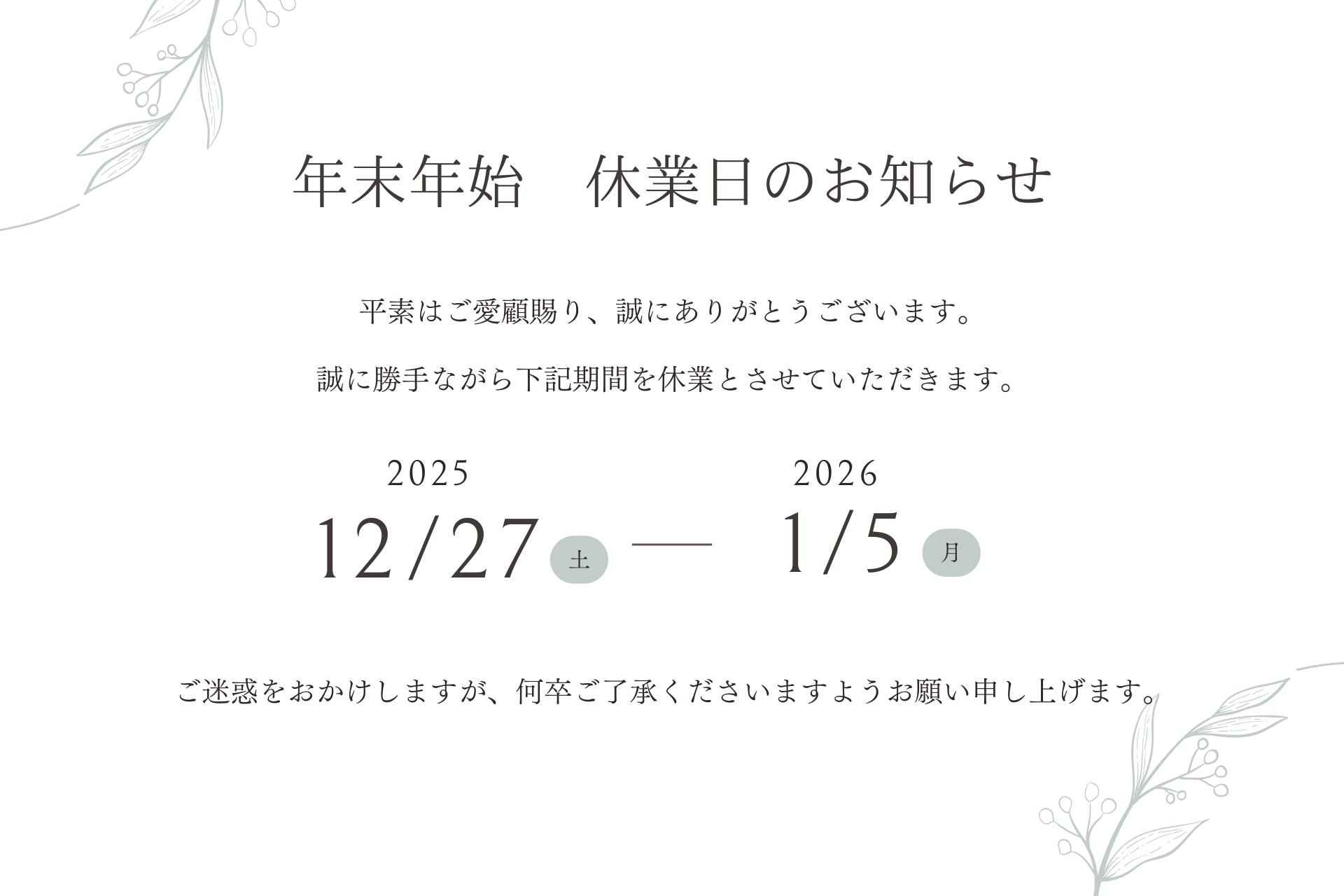 年末年始休業のお知らせ