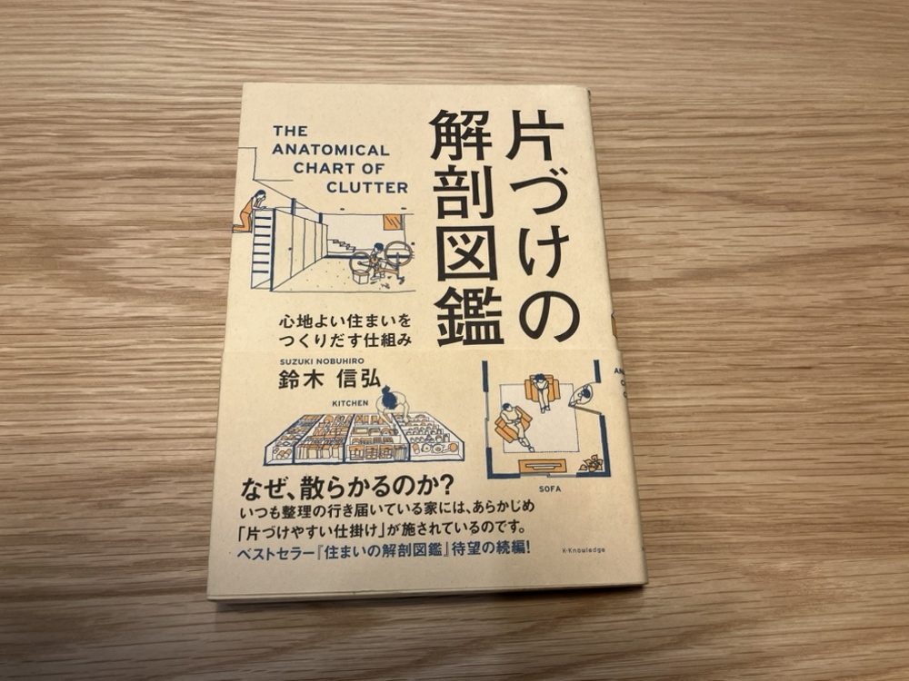 片付けの解剖図鑑