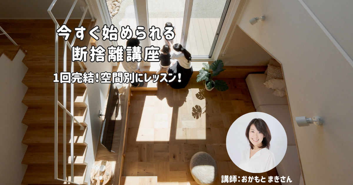 断捨離ってどんなイメージ？
