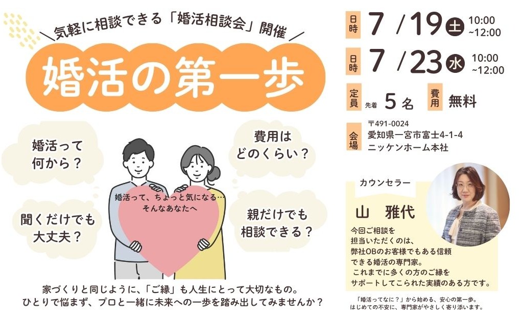  気軽に参加できる「婚活相談会」開催 