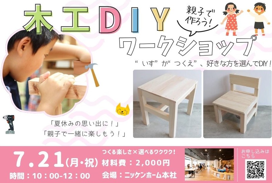 親子で楽しむ木工体験！夏のDIYワークショップ開催