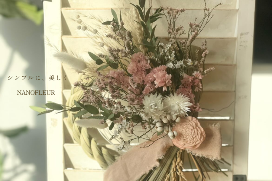 【イベントリポート】ナノフルールの世界観で楽しむ　ドライフラワーしめ縄レッスン