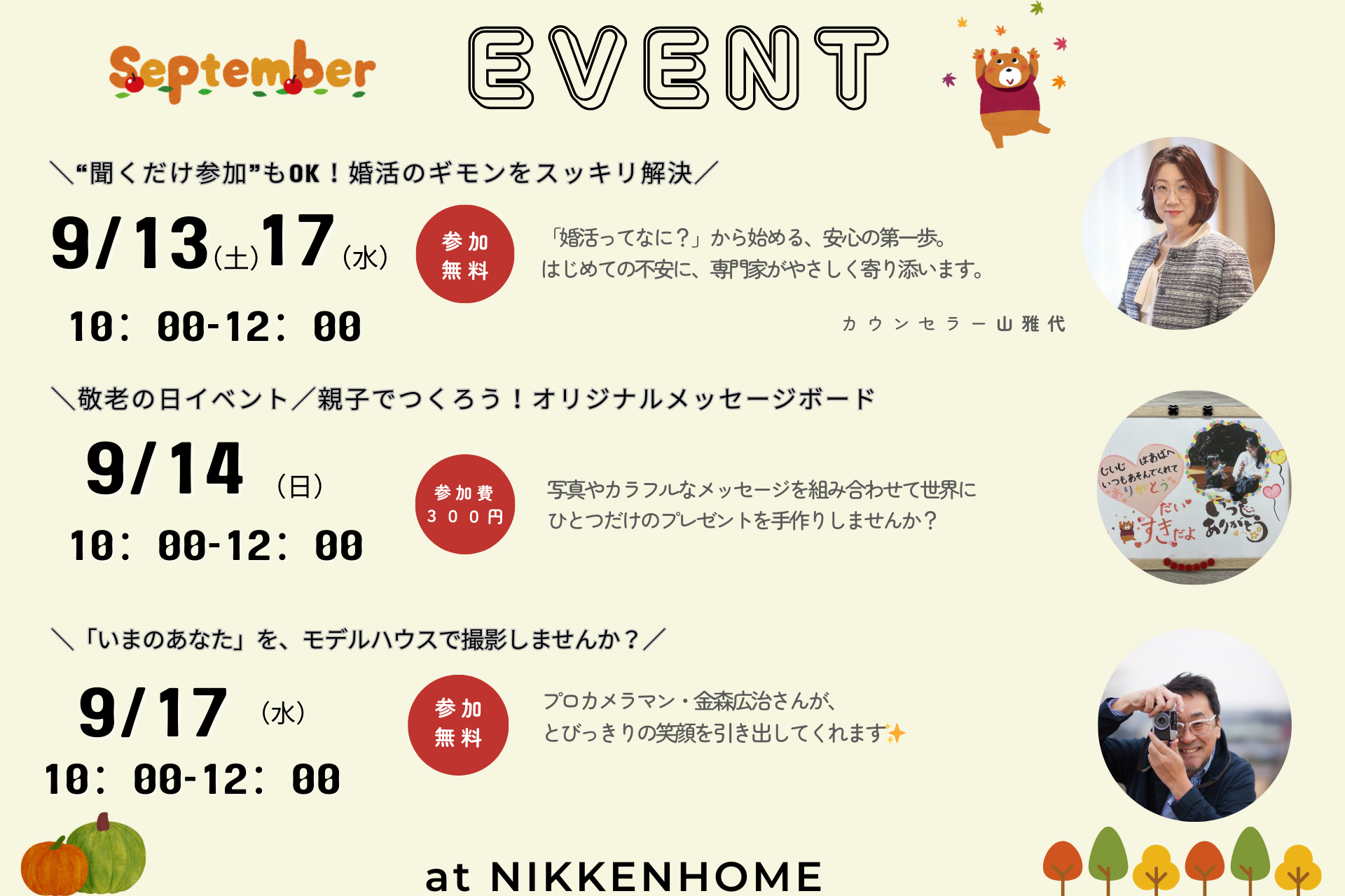 ９月イベント