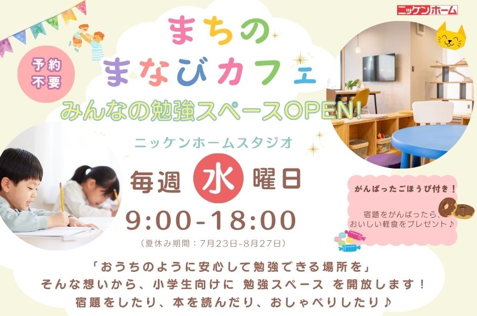 まちの「まなびカフェ」OPEN！